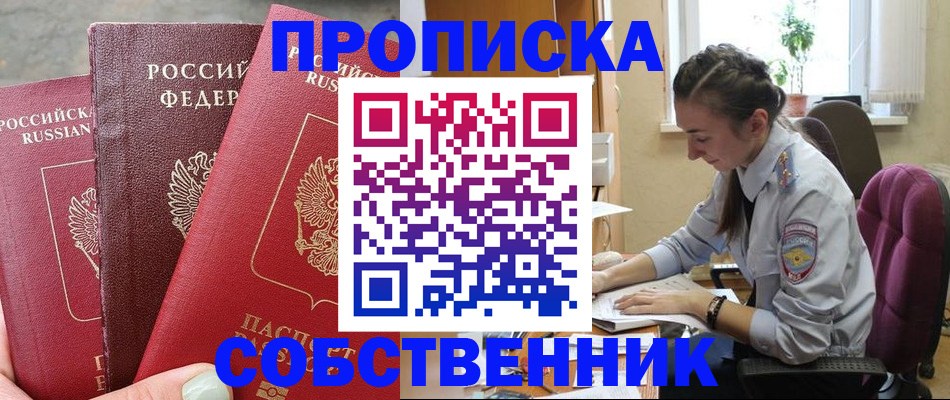 временная регистрация собственник в Аше