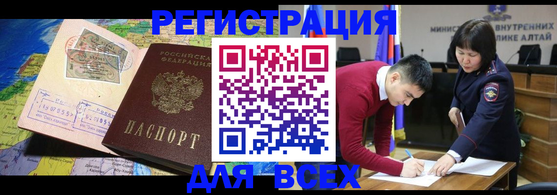 временная регистрация для всех в Аше